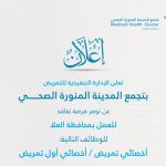 تجمع المدينة المنورة الصحي