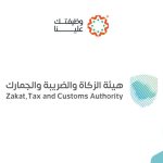 هيئة الزكاة والضريبة والجمارك