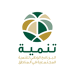 البرنامج الوطني للتنمية المجتمعية (تنمية)