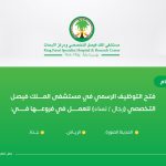 مستشفى الملك فيصل التخصصي