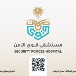 مستشفى قوى الأمن