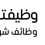 المنصة الوطنية الموحدة للتوظيف (جدارات)