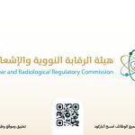 هيئة الرقابة النووية والإشعاعية