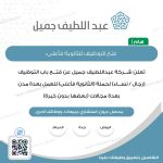 شركة عبداللطيف جميل المتحدة