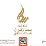 شركة سما زهران للمقاولات