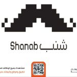 شركة شنب للخدمات اللوجستية