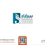 شركة سماء للاستشارات الهندسية