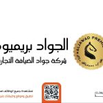 شركة جواد الضيافة التجارية