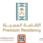 مركز الإقامة المميزة