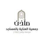 جمعية العناية بالمساجد مآذن