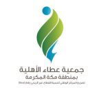جمعية عطاء الأهلية بمنطقة مكة المكرمة