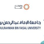 جامعة الإمام عبدالرحمن بن فيصل