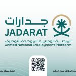 المنصة الوطنية الموحدة للتوظيف (جدارات)