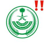 وزارة الداخلية