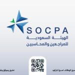 الهيئة السعودية للمراجعين والمحاسبين