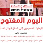 أسواق التميمي