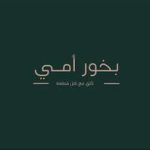 شركة بخور أمي