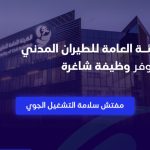 الهيئة العامة للطيران المدني