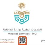 الخدمات الطبية بوزارة الداخلية