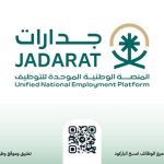 المنصة الوطنية الموحدة للتوظيف (جدارات)