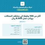 أكثر من 100 وظيفة شاغرة في شركة سراكو