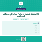 بنك الرياض يعلن 20 وظيفة شاغرة للجنسين في الرياض وجدة وعرعر