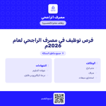 وظائف مصرف الراجحي للجنسين في جميع مناطق المملكة
