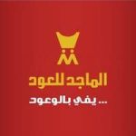 وظائف ممثلي مبيعات في شركة الماجد للعود