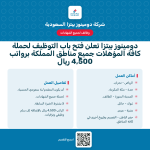 وظائف ممثل مبيعات في دومينوز بيتزا السعودية براتب 4,500 ريال