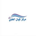 مركز كيان الطبي