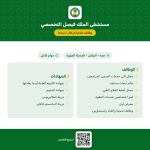 مستشفى الملك فيصل التخصصي