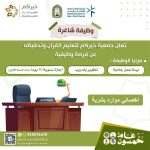 وظيفة أخصائي موارد بشرية بجمعية خيركم لتحفيظ القرآن بجدة