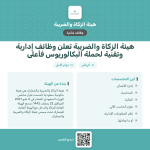 وظائف إدارية وتقنية في هيئة الزكاة والضريبة والجمارك بالرياض