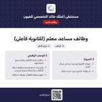 وظيفة مساعد معلم في مستشفى الملك خالد التخصصي للعيون