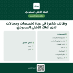 توظيف البنك الأهلي السعودي في التخصصات الإدارية والتقنية