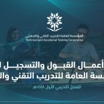 المؤسسة العامة للتدريب التقني والمهني