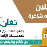 جمعية مكارم الخير
