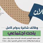 جمعية الروضتين للخدمات الإنسانية