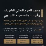 معهد الحرم المكي الشريف
