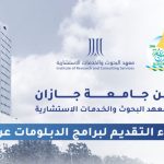 برامج دبلومات جامعة جازان عن بعد 1448هـ