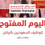 وظيفة محاسب زبائن في أسواق التميمي بالرياض