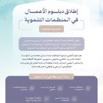 الأكاديمية الوطنية للقطاع غير الربحي تعلن دبلوم الأعمال في المنظمات التنموية المبتدئ بالتوظيف