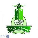 جامعة الملك عبدالعزيز: برامج الدبلوم الصحي بحفر الباطن 1448هـ