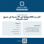 شركة دار الرياض تعلن أكثر من 220 وظيفة في 19 مدينة