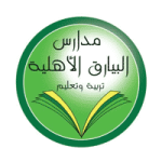 وظائف تعليمية وإدارية للنساء في مدارس البيارق الأهلية بالرياض