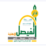 وظيفة معلم في مدارس دار الفيصل العالمية بالباحة