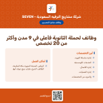 وظائف SEVEN للترفيه تعلن 25 فرصة عمل في 9 مدن