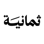 شركة ثمانية تعلن وظائف تقنية وإدارية بالرياض وعن بُعد