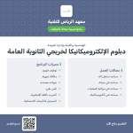 دبلوم الإلكتروميكانيكا المنتهي بالتوظيف بالرياض