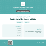 هيئة الزكاة والجمارك تعلن وظائف شاغرة بالرياض
